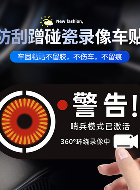 哨兵模式监控警示贴纸Tesla特斯拉model3停车防刮蹭碰瓷录像车贴