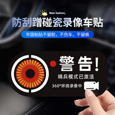 哨兵模式监控警示贴纸Tesla特斯拉model3停车防刮蹭碰瓷录像车贴