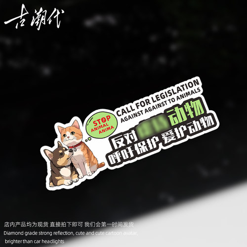 反对伤害动物车贴呼吁保护动物车贴个性创意磁性车贴防水宠物贴