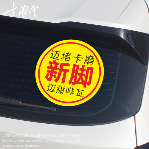 实习车贴标志新手上路青脚新脚潮汕车贴纸干饭实习搞笑车用贴