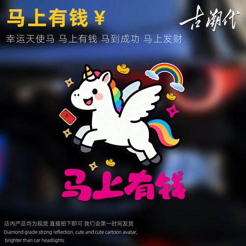 2026马年车贴卡通可爱马上有钱汽车贴纸天使马划痕贴电动车装饰贴