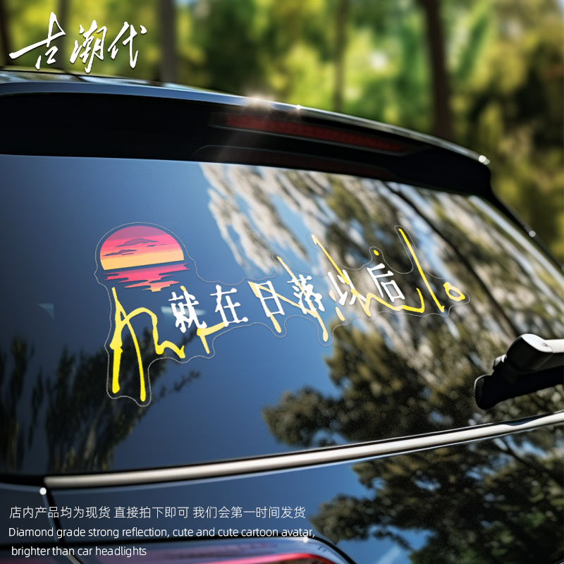 孙燕姿就在日落以后汽车贴纸电动车玻璃天窗贴画个性创意装饰贴图片