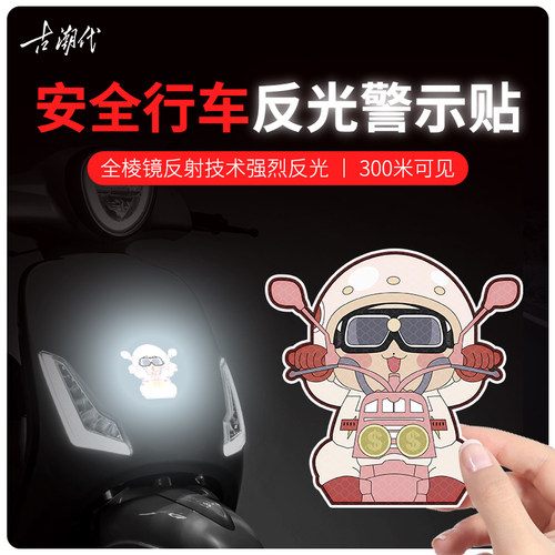 骑电动车女孩装饰汽车贴纸卡通可爱车身划痕遮挡摩托车贴夜间反光