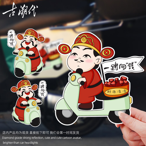 国潮财神爷车贴电动车台铃雅迪小牛一路向钱摩托车行李箱防水贴