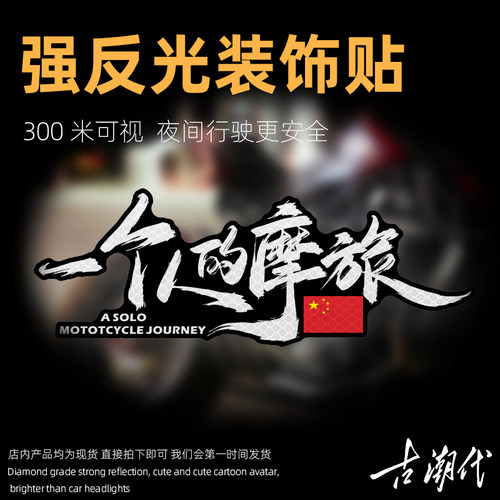 一个人的摩旅个性创意反光贴摩托车机车警示提示防水划痕遮挡车贴