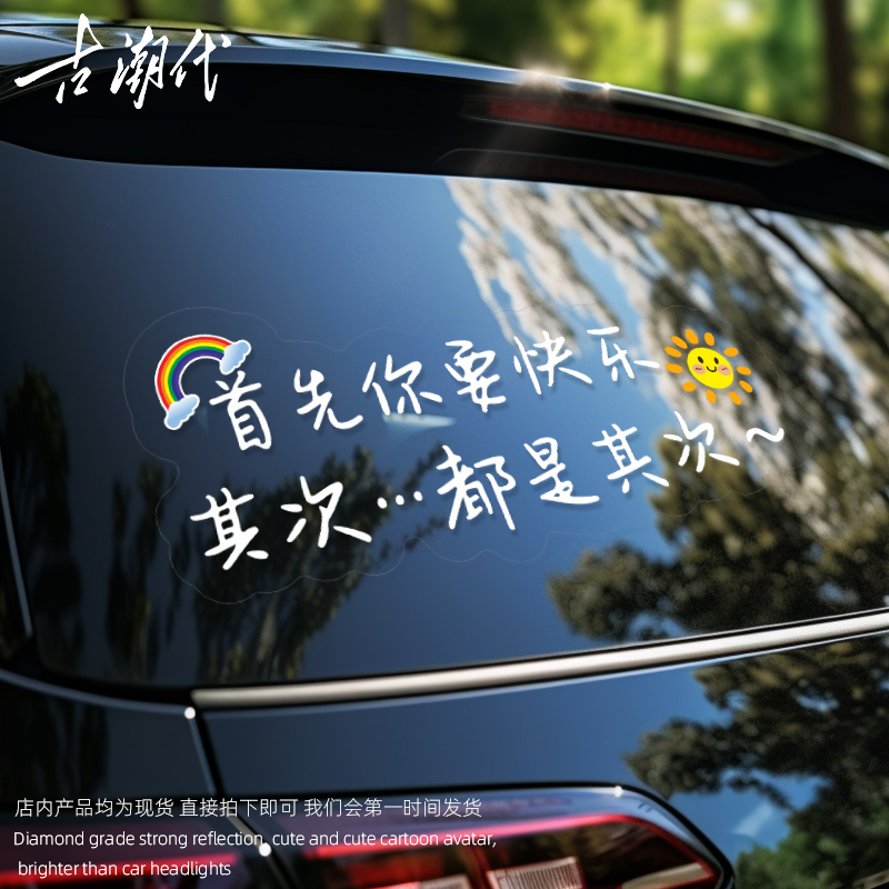 首先你要快乐车贴后挡风贴纸天窗贴电动车贴个性车贴纸创意文字贴