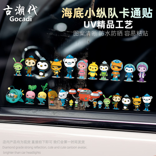 卡通动漫海底小纵队车贴车侧窗玻璃贴画儿童创意贴纸电动摩托车贴