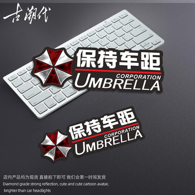 保持车距车尾反光警示贴纸生化危机电动车后备箱磁吸个性创意车贴