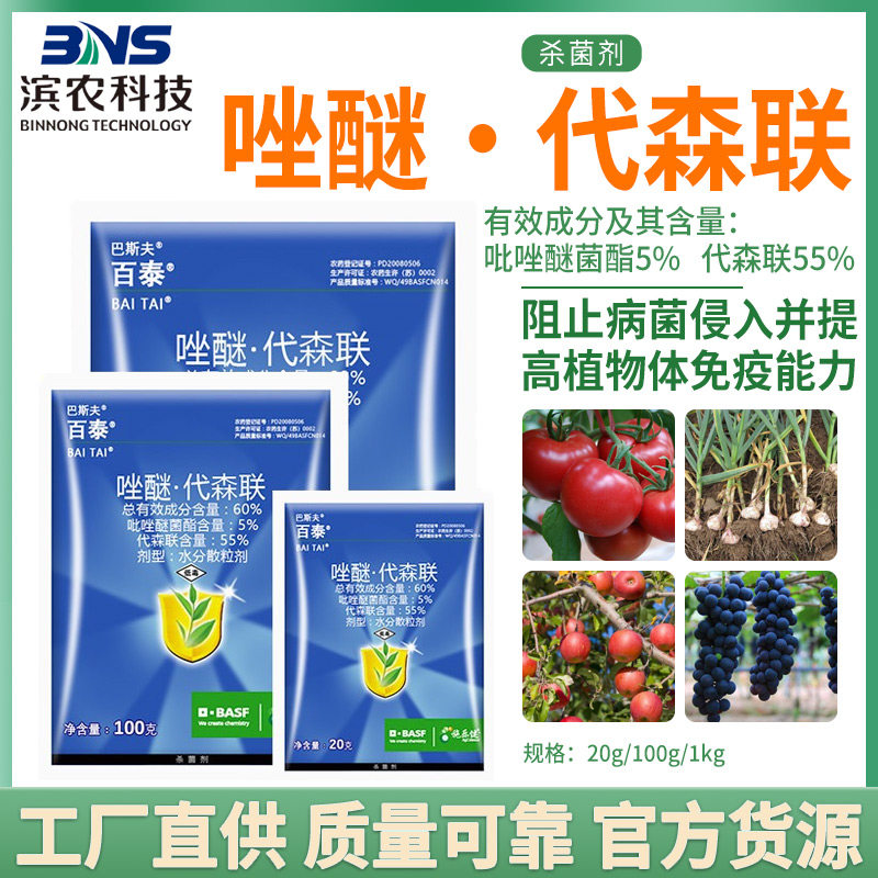 巴斯夫百泰吡唑醚菌酯代森联葡萄柑橘白腐病炭疽病叶斑病杀菌剂