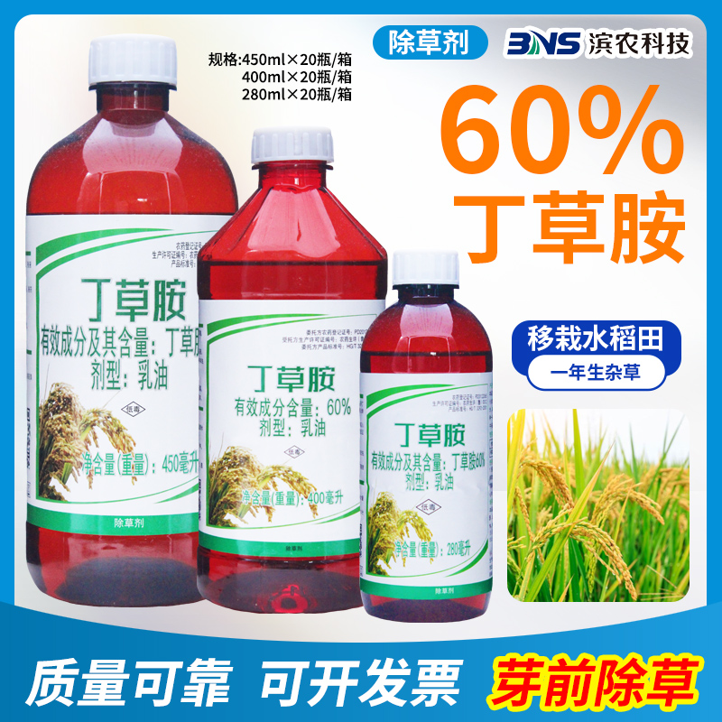 60%丁草胺芽前土壤封闭药剂