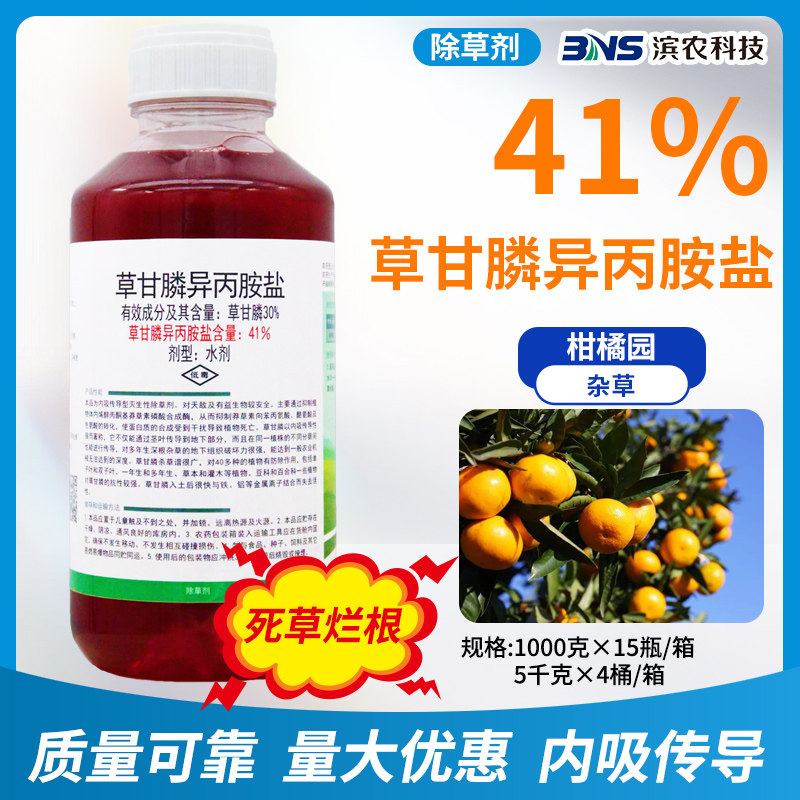 滨农科技41%草甘膦异丙胺盐烂根剂荒地非耕地杂草除草剂农药正品