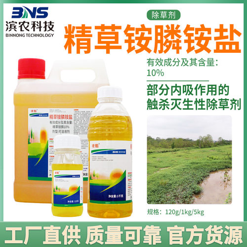 滨农科技10%精草铵膦铵盐非耕地荒地杂草牛筋草除草剂农药正品