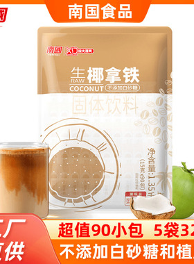 海南南国生椰拿铁1350g速溶2合1椰奶咖啡粉办公室提神冲饮90小包