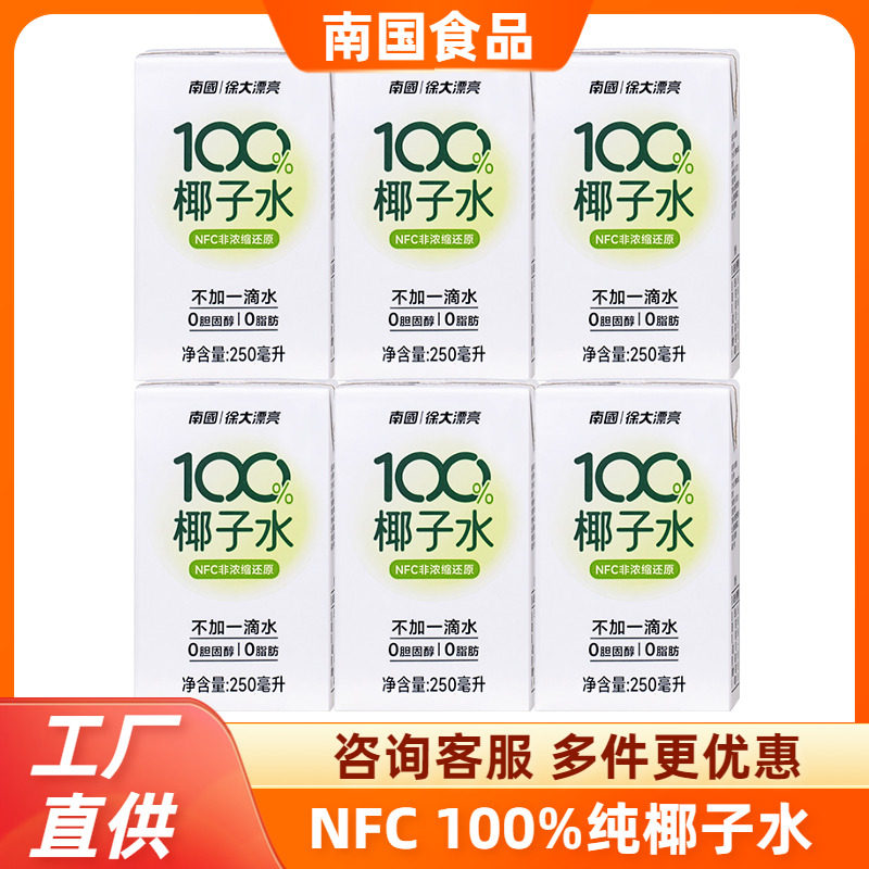南国NFC纯椰子水250ml*6瓶100%天然植物水不添加蔗糖饮料海南特产