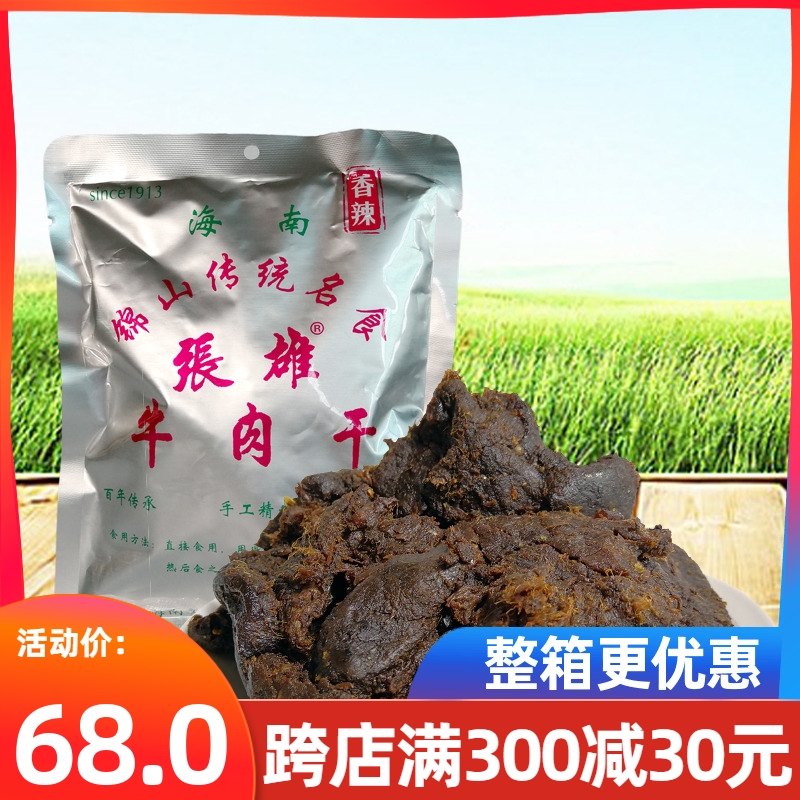 张雄牛肉干188g香辣味海南特产五香味文昌锦山牛肉干肉脯肉粒