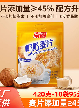 南国椰奶麦片560g正宗海南特产营养早餐速食冲饮麦片即食懒人食品