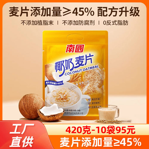 南国椰奶麦片560g正宗海南特产