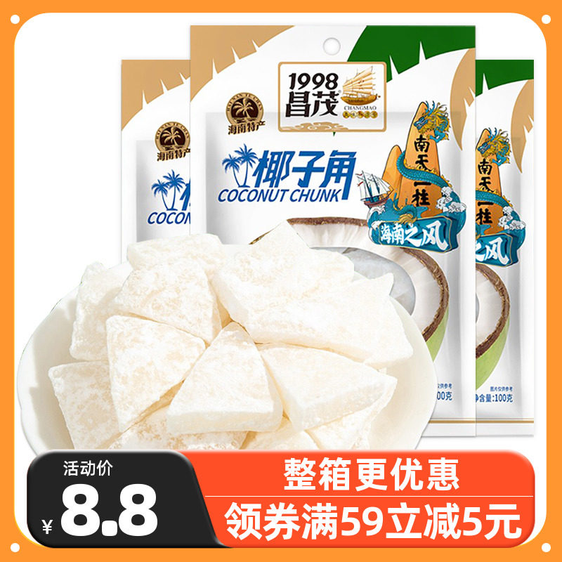昌茂椰子角100g*3袋正宗海南特产椰角片椰肉块果干小吃零食下午茶
