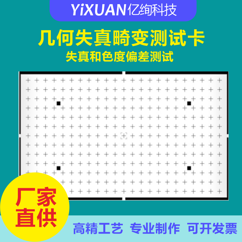 几何失真畸变测试卡 TE248畸变测试卡 分辨率测试卡 色彩还原