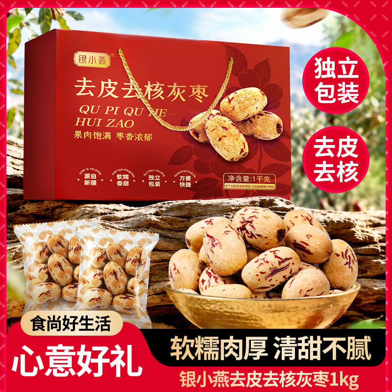 银小燕去皮去核灰枣1kg礼盒装无皮无核新疆灰枣红枣休闲零食枣