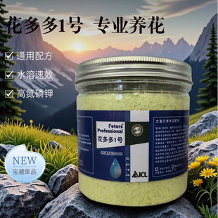 花多多1号2号通用型花多多一号二号月季多肉水溶肥促开花肥料