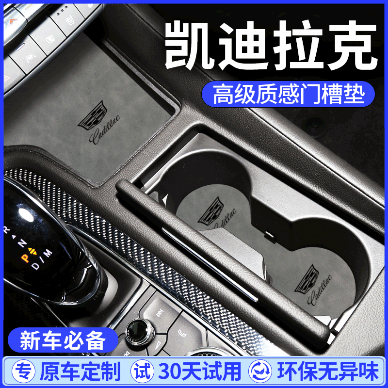 【好物官】专用凯迪拉克水杯垫