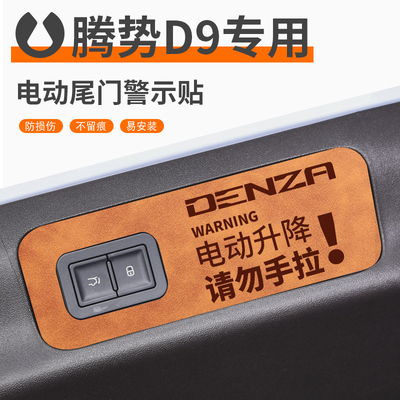 适用于腾势D9电动尾门提示贴