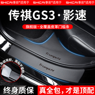 适用于广汽传祺GS3/传祺GS3影速汽车用品大全改装配件门槛保护条