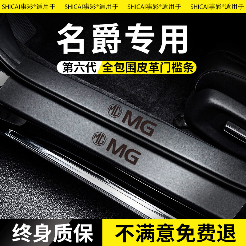 适配名爵MG7汽车用品MG6PRO改装饰配件MG5门槛条ZS保护贴MG3防踩