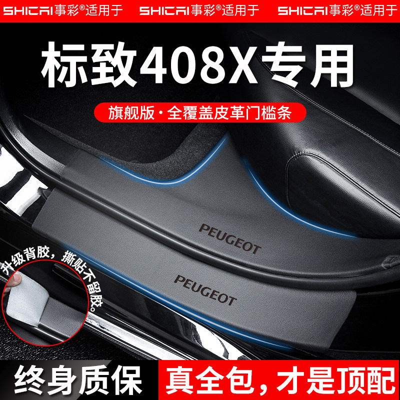 适用于标致408X门槛条
