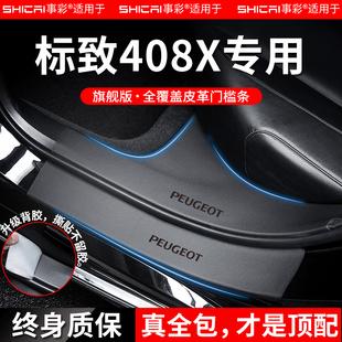 适配标致408/X/标志408汽车用品改装配件门槛条保护贴防踩脚踏板