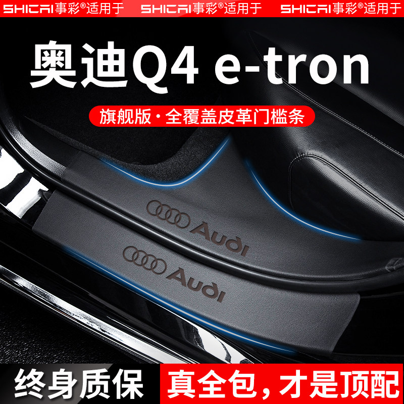 [好物官]奥迪Q4etron门槛保护条
