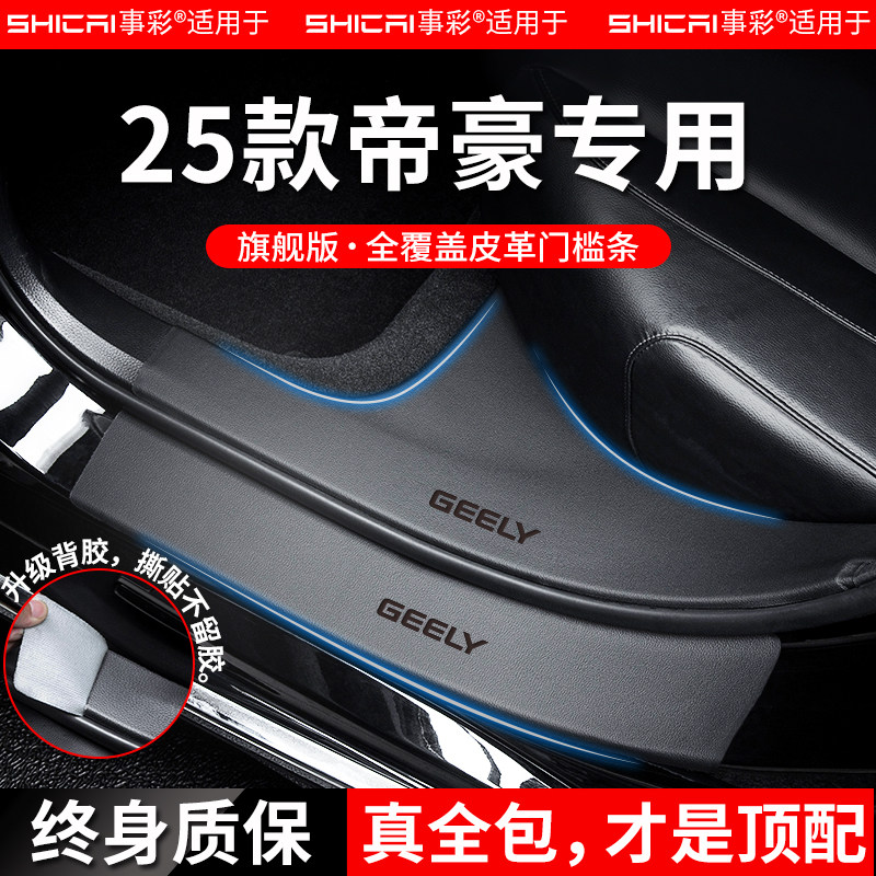 适配吉利帝豪第四代/GS汽车内用品大全GL改装饰配件门槛条脚踏板