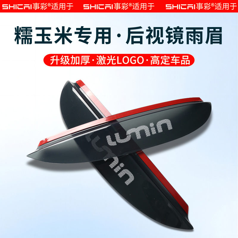 【好物官】适用糯玉米后视镜雨眉