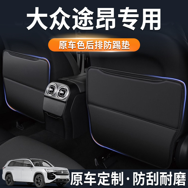 【官方推荐】途昂后排座椅防踢垫