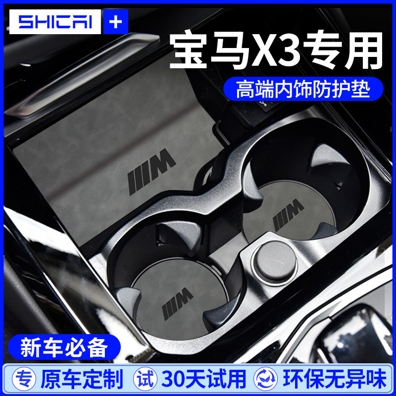 【好物官推荐】宝马X3专用水杯垫