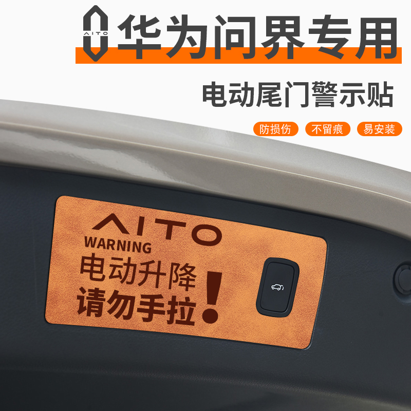 适用于问界车系电动尾门提示贴