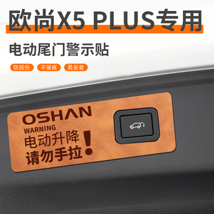 适配长安欧尚X5PLUS配件大全用品汽车贴电动尾门提示贴后备箱贴纸