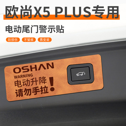 适用于长安欧尚X5PLUS后备箱贴纸