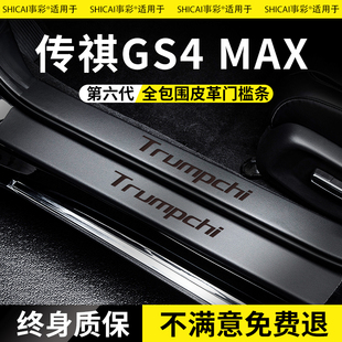 适配广汽传祺GS4MAX全车配件改装汽车用品大全门槛条脚踏板防踩条