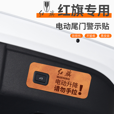 适用于红旗车系电动尾门提示贴
