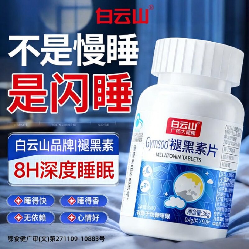 白云山褪黑素片维生素b6助眠健