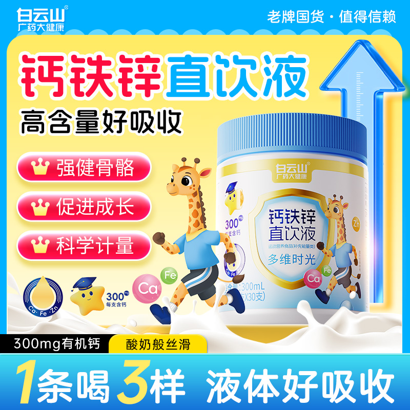 白云山液体钙铁锌直饮营养包补充青少年运动儿童好吸收成长口服液