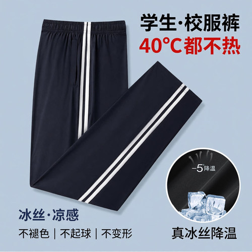 夏季冰丝校服裤子超薄款高中初中学生一道二条杠藏青色速干蓝校裤