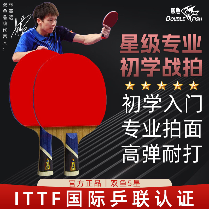 5A+双鱼乒乓球拍单拍初学者横直乒乓球球拍1只五星进攻型兵乓球拍