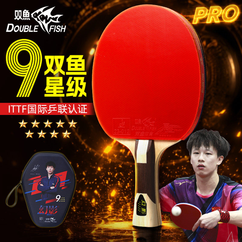 双鱼乒乓球拍九星专业