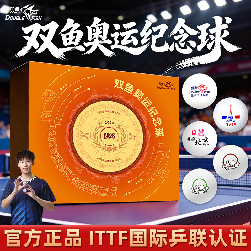双鱼奥运珍藏纪念球乒乓球【2028年新品】洛杉矶赛事用球乒乓球