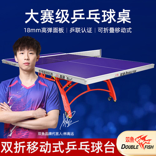 双鱼官方正品授权乒乓球台