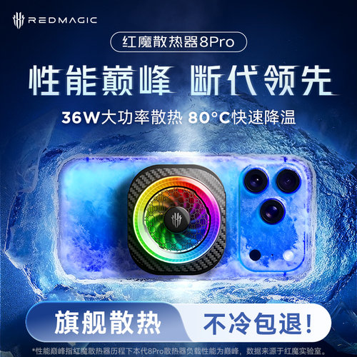 【热销旗舰】红魔手机散热器8Pro