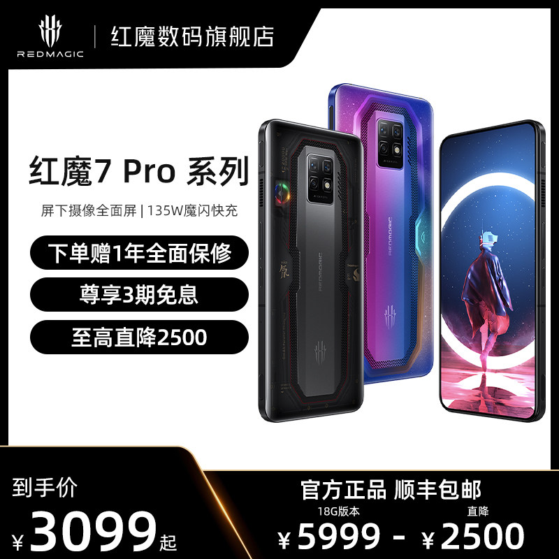 【3期免息 至高省200元】努比亚/nubia 红魔7 Pro 屏下摄像全面屏 独立游戏芯 新骁龙8 135W快充 5G游戏手机